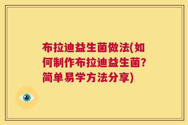 布拉迪益生菌做法(如何制作布拉迪益生菌？简单易学方法分享)