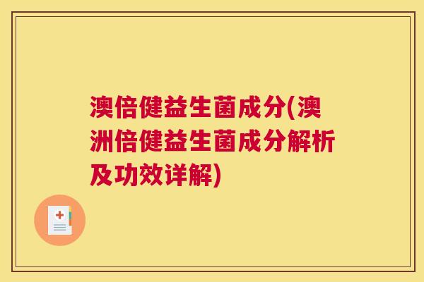 澳倍健益生菌成分(澳洲倍健益生菌成分解析及功效详解)