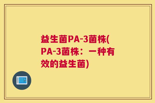 益生菌PA-3菌株(PA-3菌株：一种有效的益生菌)