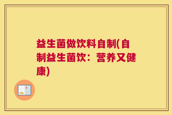 益生菌做饮料自制(自制益生菌饮：营养又健康)