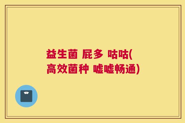 益生菌 屁多 咕咕(高效菌种 嘘嘘畅通)