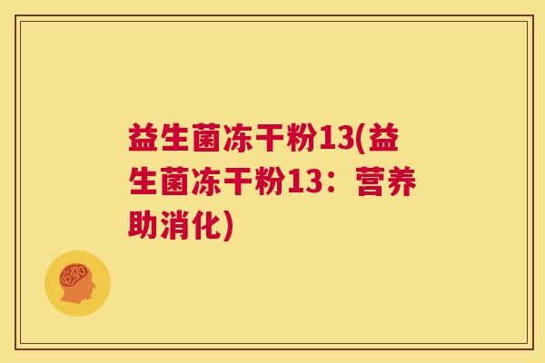 益生菌冻干粉13(益生菌冻干粉13：营养助消化)