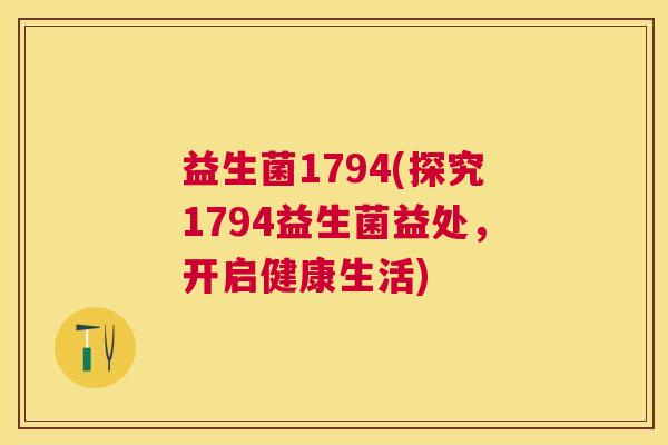 益生菌1794(探究1794益生菌益处，开启健康生活)