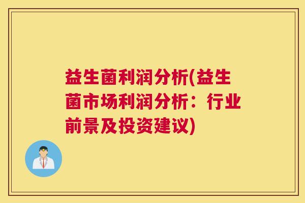 益生菌利润分析(益生菌市场利润分析：行业前景及投资建议)