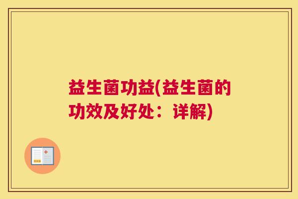 益生菌功益(益生菌的功效及好处：详解)