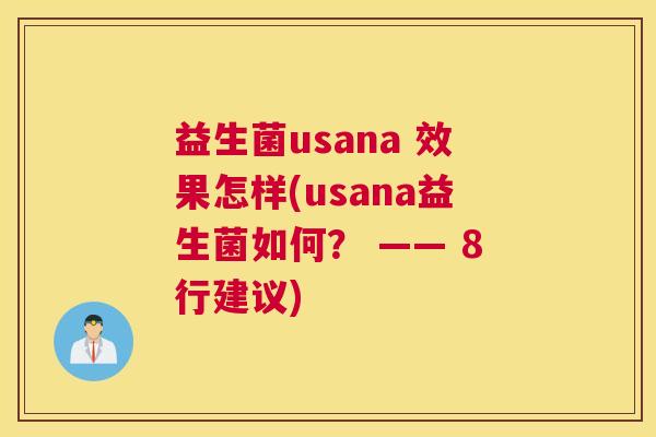 益生菌usana 效果怎样(usana益生菌如何？ —— 8行建议)