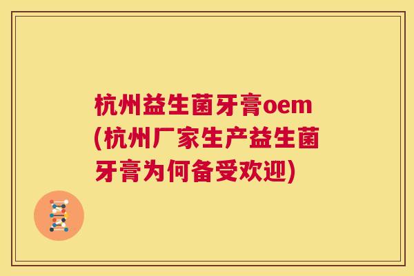 杭州益生菌牙膏oem(杭州厂家生产益生菌牙膏为何备受欢迎)