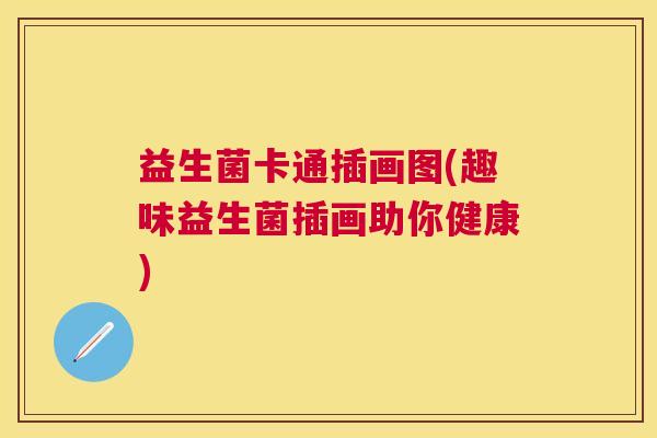 益生菌卡通插画图(趣味益生菌插画助你健康)