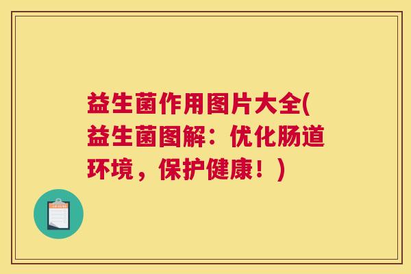益生菌作用图片大全(益生菌图解：优化肠道环境，保护健康！)