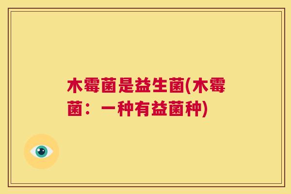 木霉菌是益生菌(木霉菌：一种有益菌种)