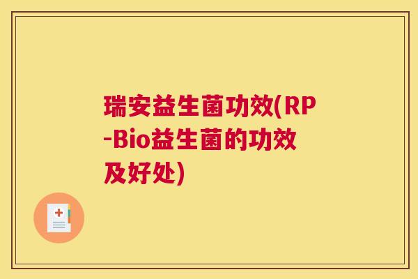 瑞安益生菌功效(RP-Bio益生菌的功效及好处)