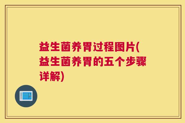 益生菌养胃过程图片(益生菌养胃的五个步骤详解)