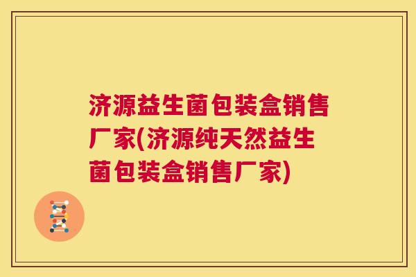 济源益生菌包装盒销售厂家(济源纯天然益生菌包装盒销售厂家)
