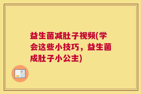 益生菌减肚子视频(学会这些小技巧，益生菌成肚子小公主)