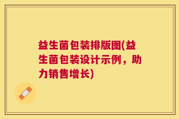 益生菌包装排版图(益生菌包装设计示例，助力销售增长)