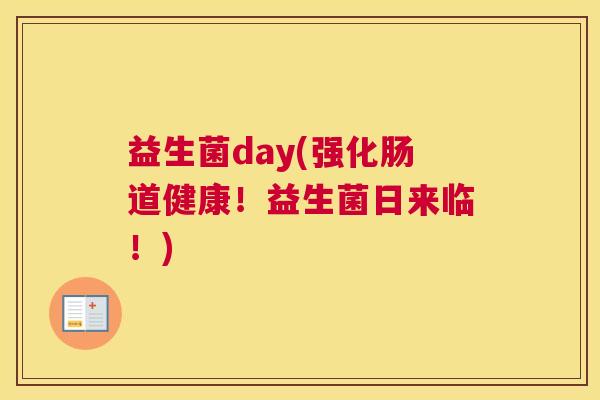 益生菌day(强化肠道健康！益生菌日来临！)