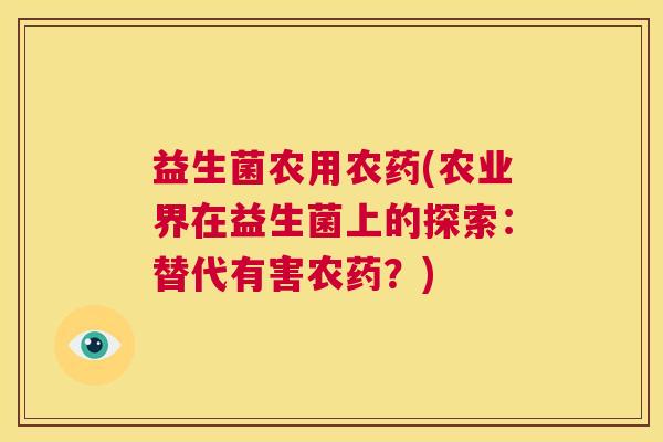 益生菌农用农药(农业界在益生菌上的探索：替代有害农药？)