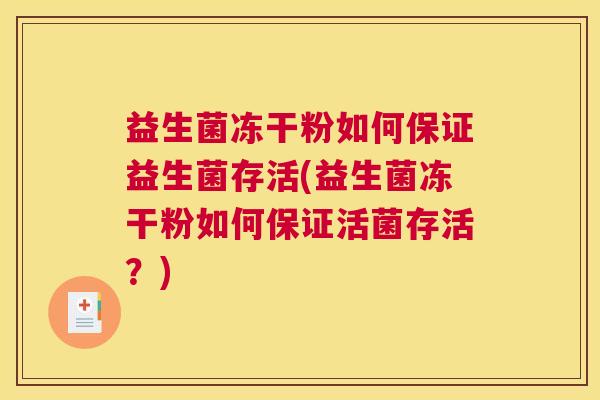 益生菌冻干粉如何保证益生菌存活(益生菌冻干粉如何保证活菌存活？)