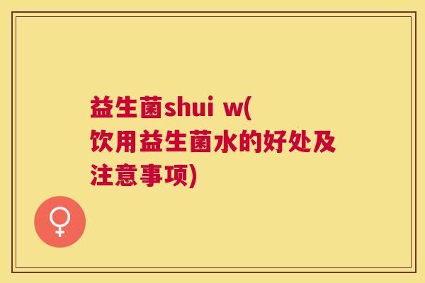 益生菌shui w(饮用益生菌水的好处及注意事项)