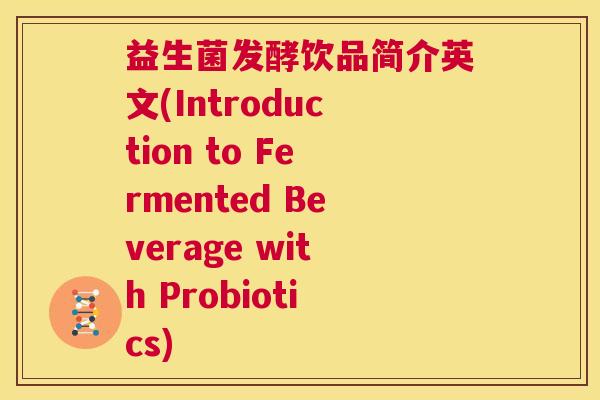 益生菌发酵饮品简介英文(Introduction to Fermented Beverage with Probiotics)
