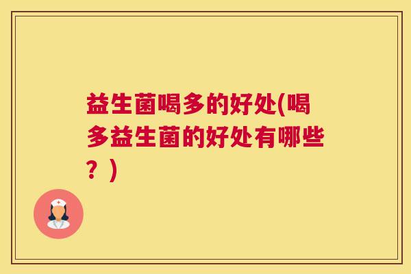 益生菌喝多的好处(喝多益生菌的好处有哪些？)