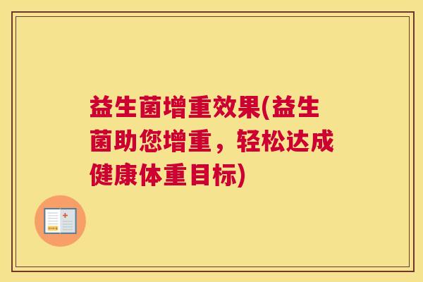 益生菌增重效果(益生菌助您增重，轻松达成健康体重目标)