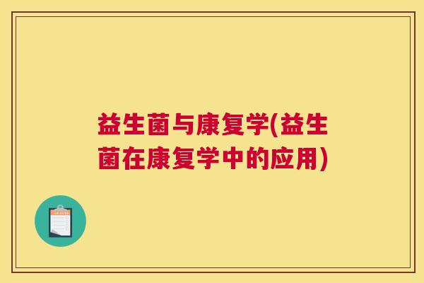 益生菌与康复学(益生菌在康复学中的应用)