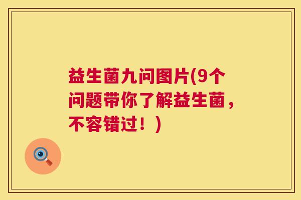 益生菌九问图片(9个问题带你了解益生菌，不容错过！)