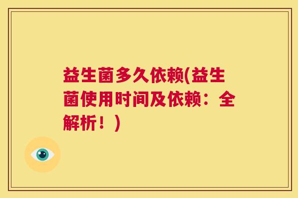 益生菌多久依赖(益生菌使用时间及依赖：全解析！)
