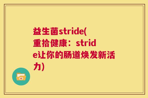 益生菌stride(重拾健康：stride让你的肠道焕发新活力)