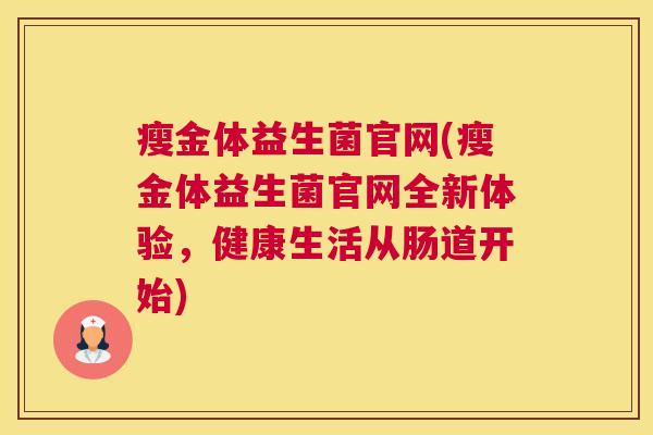 瘦金体益生菌官网(瘦金体益生菌官网全新体验，健康生活从肠道开始)
