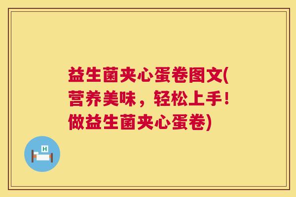 益生菌夹心蛋卷图文(营养美味，轻松上手！做益生菌夹心蛋卷)