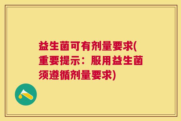 益生菌可有剂量要求(重要提示：服用益生菌须遵循剂量要求)