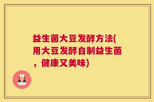 益生菌大豆发酵方法(用大豆发酵自制益生菌，健康又美味)