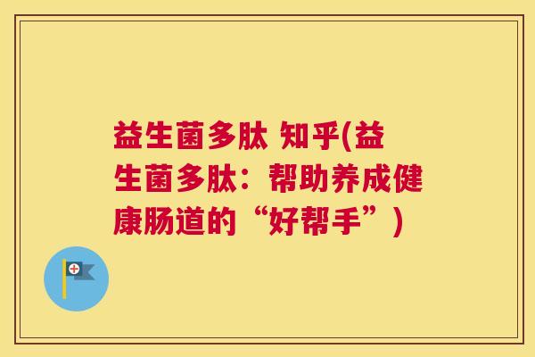 益生菌多肽 知乎(益生菌多肽：帮助养成健康肠道的“好帮手”)