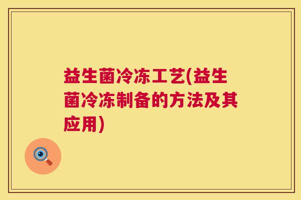 益生菌冷冻工艺(益生菌冷冻制备的方法及其应用)