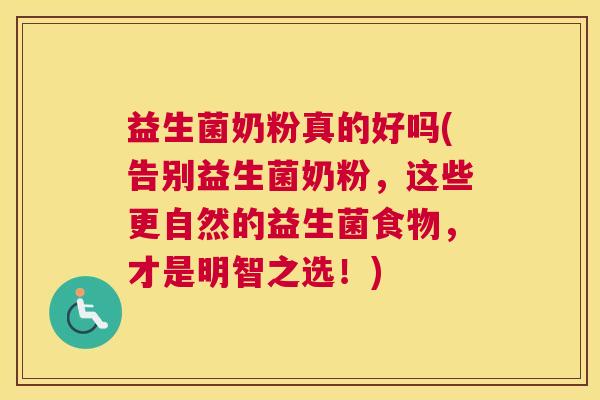 益生菌奶粉真的好吗(告别益生菌奶粉，这些更自然的益生菌食物，才是明智之选！)