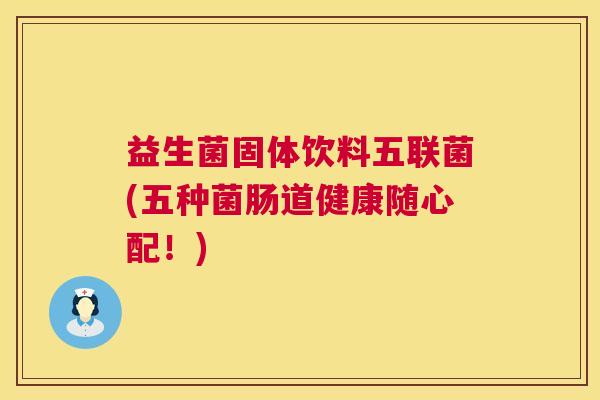 益生菌固体饮料五联菌(五种菌肠道健康随心配！)