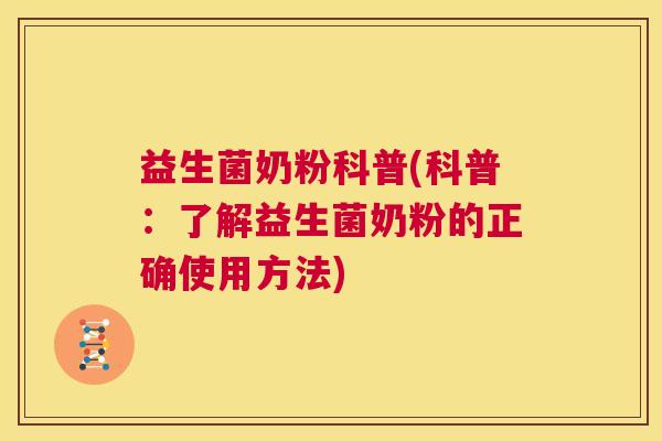 益生菌奶粉科普(科普：了解益生菌奶粉的正确使用方法)