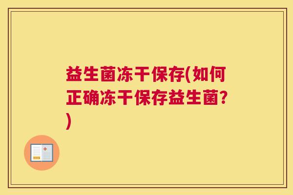 益生菌冻干保存(如何正确冻干保存益生菌？)