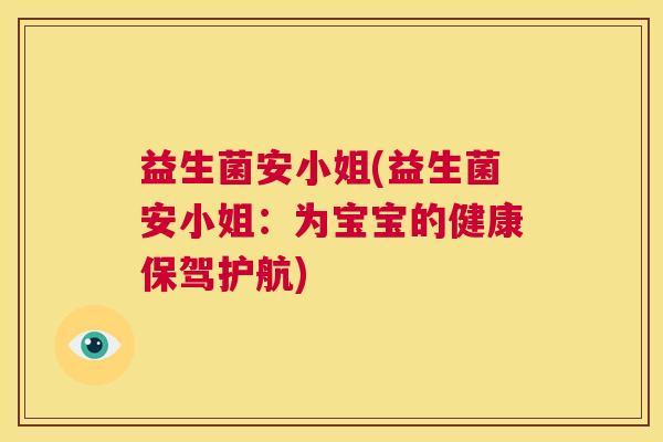 益生菌安小姐(益生菌安小姐：为宝宝的健康保驾护航)