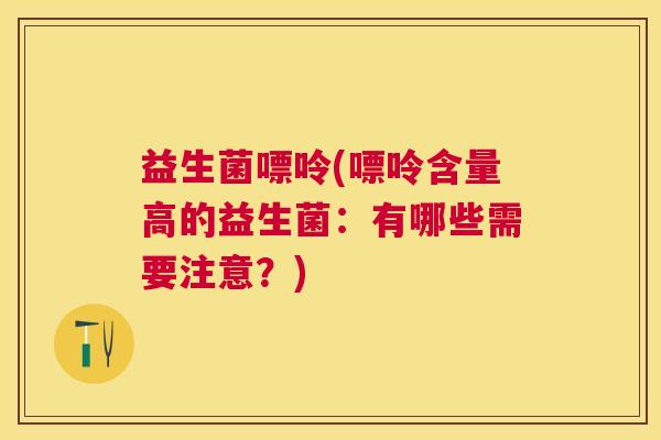 益生菌嘌呤(嘌呤含量高的益生菌：有哪些需要注意？)