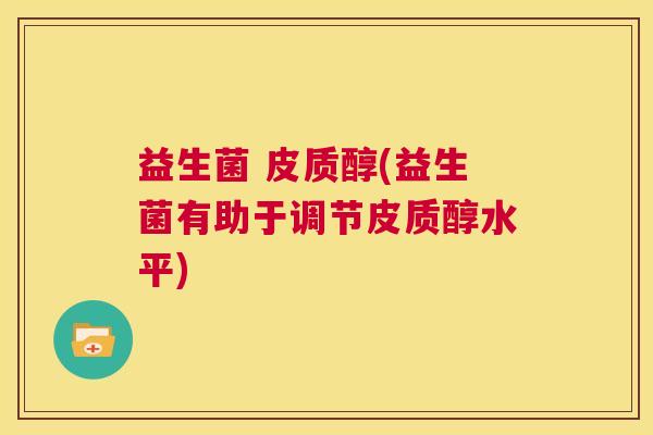 益生菌 皮质醇(益生菌有助于调节皮质醇水平)
