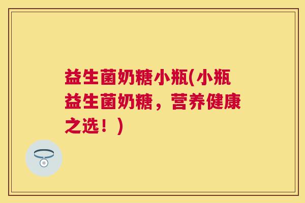 益生菌奶糖小瓶(小瓶益生菌奶糖，营养健康之选！)