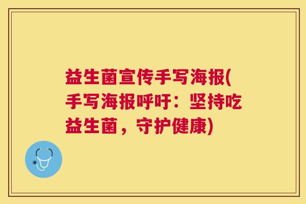 益生菌宣传手写海报(手写海报呼吁：坚持吃益生菌，守护健康)