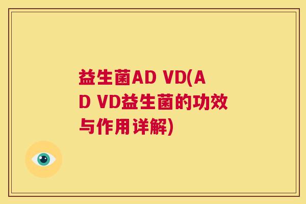 益生菌AD VD(AD VD益生菌的功效与作用详解)