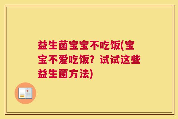 益生菌宝宝不吃饭(宝宝不爱吃饭？试试这些益生菌方法)