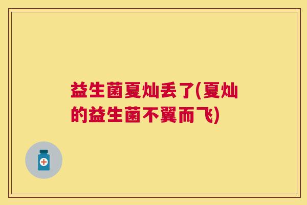 益生菌夏灿丢了(夏灿的益生菌不翼而飞)