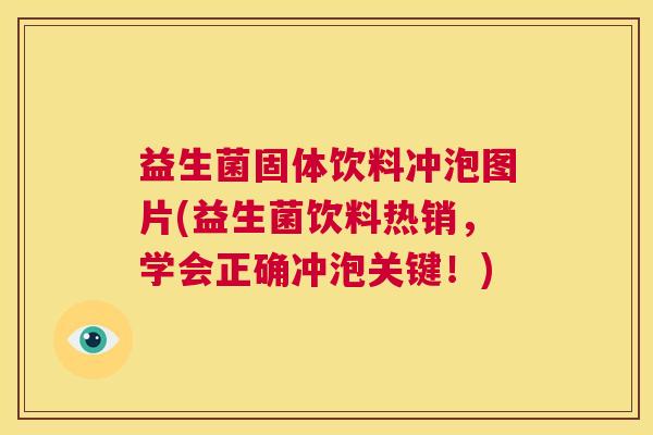 益生菌固体饮料冲泡图片(益生菌饮料热销，学会正确冲泡关键！)