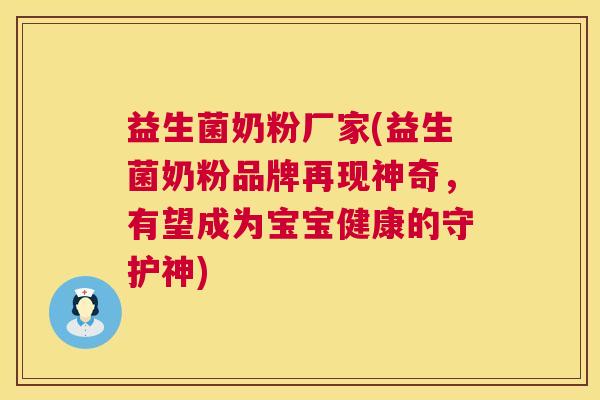 益生菌奶粉厂家(益生菌奶粉品牌再现神奇，有望成为宝宝健康的守护神)